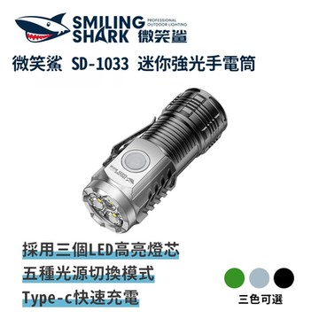 微笑鯊【SD1033迷你強光手電筒】防水 LED手電筒 充電手電筒 磁吸手電筒  露營 登山 釣魚 戶外照明 多功能照明 超亮遠射 爆亮 輕巧便攜