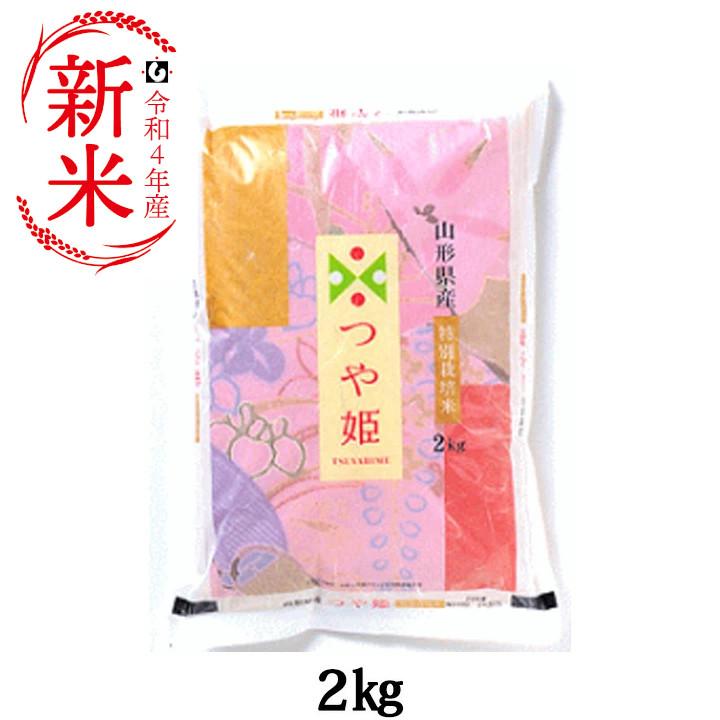 ☆新米 特別栽培米 「つや姫」山形県庄内産 令和5年(2023) 白米 2kg 10月上旬発送