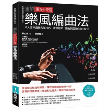 圖解重配和聲樂風編曲法：八大音樂風格和弦技巧一次學起來，樂曲氛圍任你自由變化