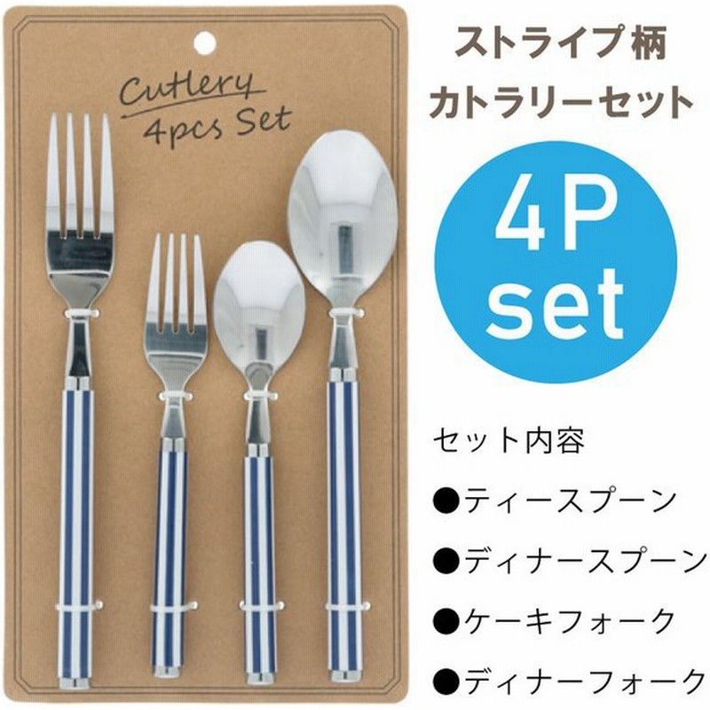カトラリーセット スプーン フォーク 4p アウトドア ピクニック まとめ買い ティースプーン ディナースプーン メール便発送 ストライプ 通販 Lineポイント最大get Lineショッピング