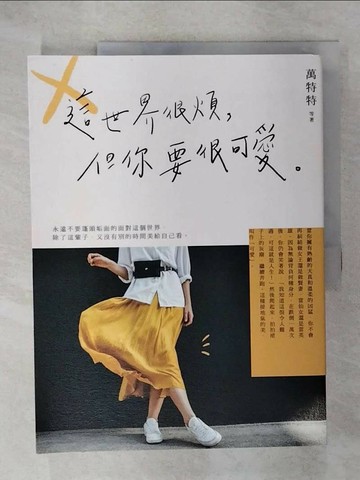 【書寶二手書T1／歷史_UKQ】這世界很煩，但你要很可愛_萬特特 等