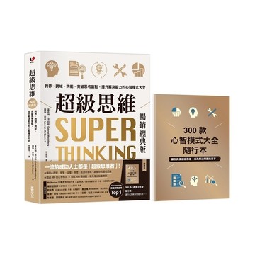 超級思維【暢銷經典版】【隨書送「300款心智模式大全隨行本】：跨界、跨域、跨能，