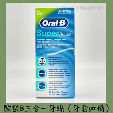 實體藥局?oral-b 歐樂b三合一牙線