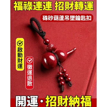 硃砂葫蘆吊墜鑰匙圈歪脖葫蘆蓮花鑰匙圈吊墜掛件低含量