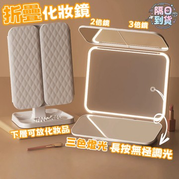 【隔日到貨】可折疊化妝鏡 鏡子化妝鏡 三段燈光 美妝鏡 led 化妝鏡 觸摸式梳妝鏡子 折疊補光化妝鏡 梳妝鏡 補妝鏡