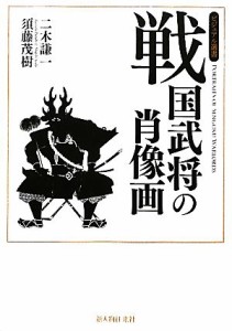  戦国武将の肖像画 ビジュアル選書／二木謙一，須藤茂樹