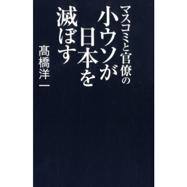 マスコミと官僚の小ウソが日本を滅ぼす