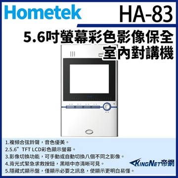 kingnet帝網 hometek ha-83 5.6吋 彩色影像保全室內對講機 具四個防盜迴路