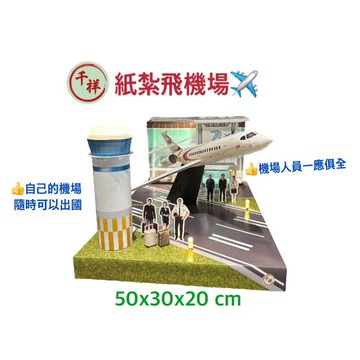 【桃園紙紮】紙紮飛機場 紙紮飛機 紙紮機場 紙紮 往生用品