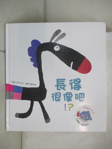 【書寶二手書T1／少年童書_E9G】長得很像吧!?_五味太郎