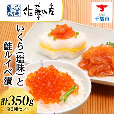 ふるさと納税 千歳市 いくら(塩味)180gと鮭ルイベ漬170g〈佐産水産〉