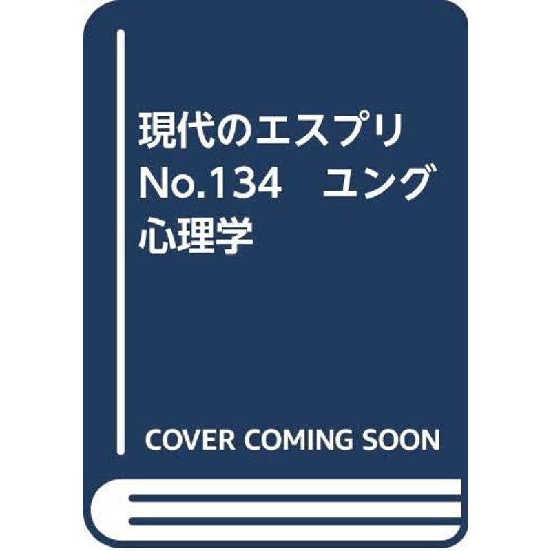 現代のエスプリ No.134 ユング心理学