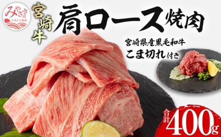 宮崎牛肩ロース焼肉・宮崎県産黒毛和牛こま切れ(計400g)　肉 牛 牛肉