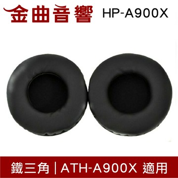鐵三角 HP-A900X 替換耳罩 一對 ATH-A900X 適用 | 金曲音響