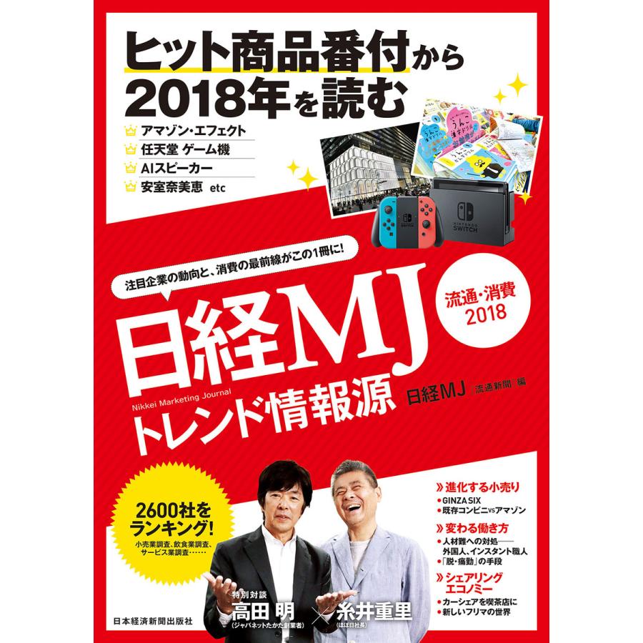 日経MJトレンド情報源 流通・消費