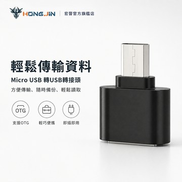 Micro USB 轉USB轉接頭 OTG轉接頭 安卓手機 可連接手機 轉接
