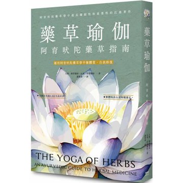 藥草瑜伽：阿育吠陀藥草指南