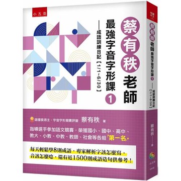 蔡有秩老師最強字音字形課1：成語訓練日記【1/1-6/30】，每天輕鬆學8則成語，專家解析字該怎麼寫，音該怎麼唸，還有近1500則閃亮成語造句可以活用參考！
