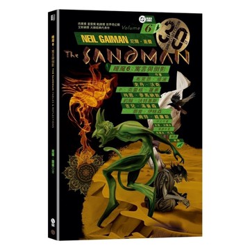 睡魔(6)寓言與倒影(三十周年典藏封面紀念版)【全球Netflix TOP 1人