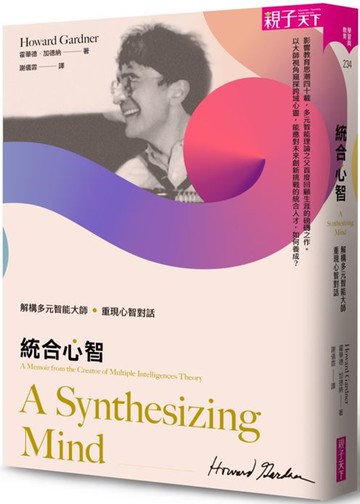 統合心智：解構多元智能大師，重現心智對話