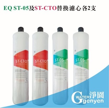 [淨園] EQ ST-05及ST-CTO替換濾心各2支《適用EQ3、EQ5、EQ5A系列》