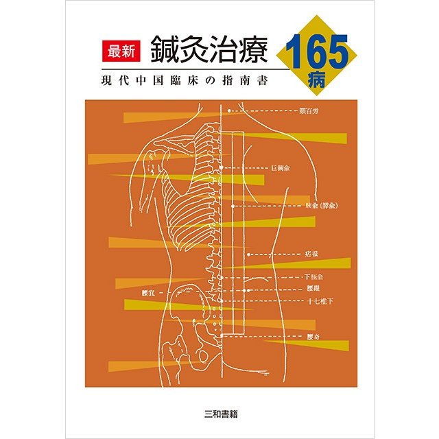 最新鍼灸治療165病 現代中国臨床の指南書