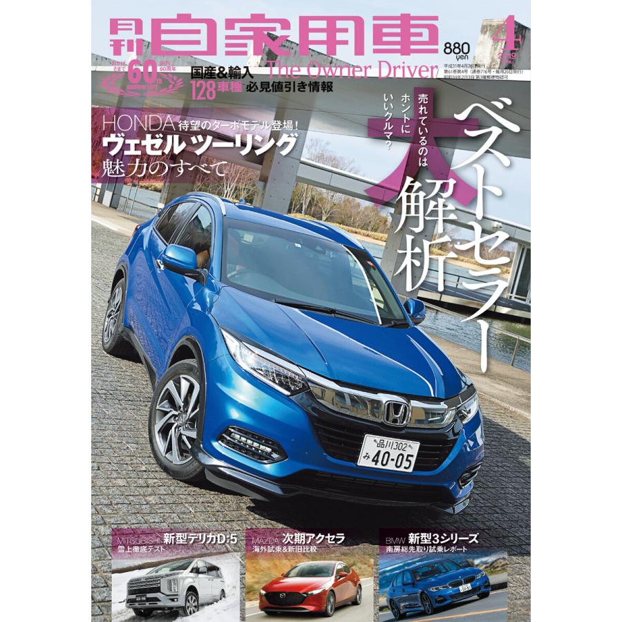 月刊自家用車2019年4月号 電子書籍版   編:月刊自家用車編集部