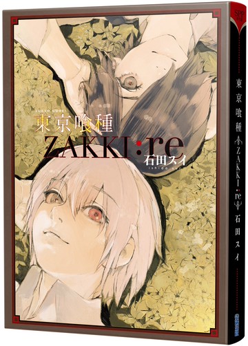 東京喰種【ZAKKI:re】(全)