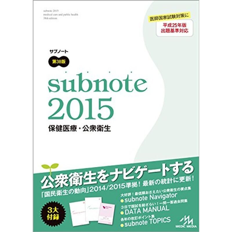 サブノート 保健医療・公衆衛生 2015