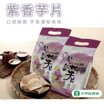大甲農會  紫香芋片-150g-包  (1包組)