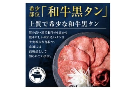 国産牛黒タン　焼き肉用（塩味）　