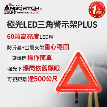 [快速出貨]【安伯特】極光LED三角警示架PLUS 男性禮物 男友禮物 爸爸禮物 生日禮物 交換禮物