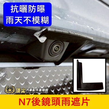 LUXGEN納智捷【N7後鏡頭雨遮片】實體店面 電動車N7倒車鏡頭遮雨罩 汽車雨眉 雨擋 鏡頭防水蓋 後鏡頭雨遮 防雨罩