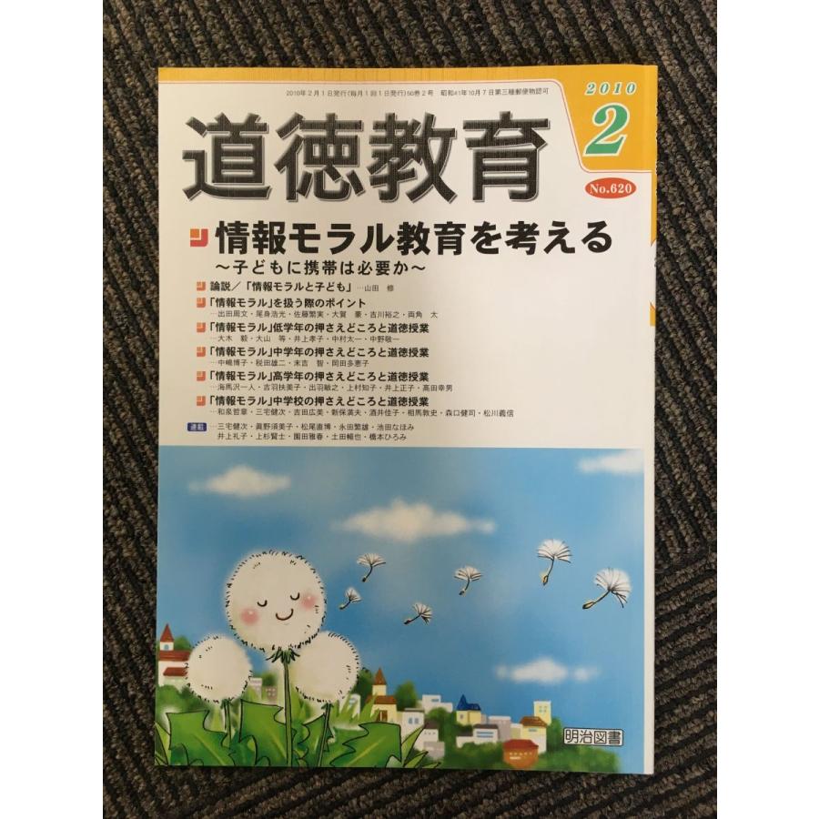 道徳教育 2010年2月号   情報モラル教育を考える