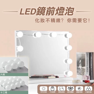 【優選照明】LED鏡前燈 6燈/12燈｜化妝鏡燈｜三色可調光｜九檔亮度｜免工具安裝