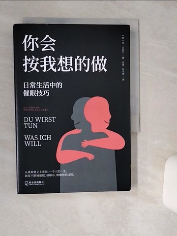 【書寶二手書T1／心理_TJJ】你會按我想的做：日常生活中的催眠技巧_簡體_(德)揚‧貝克爾
