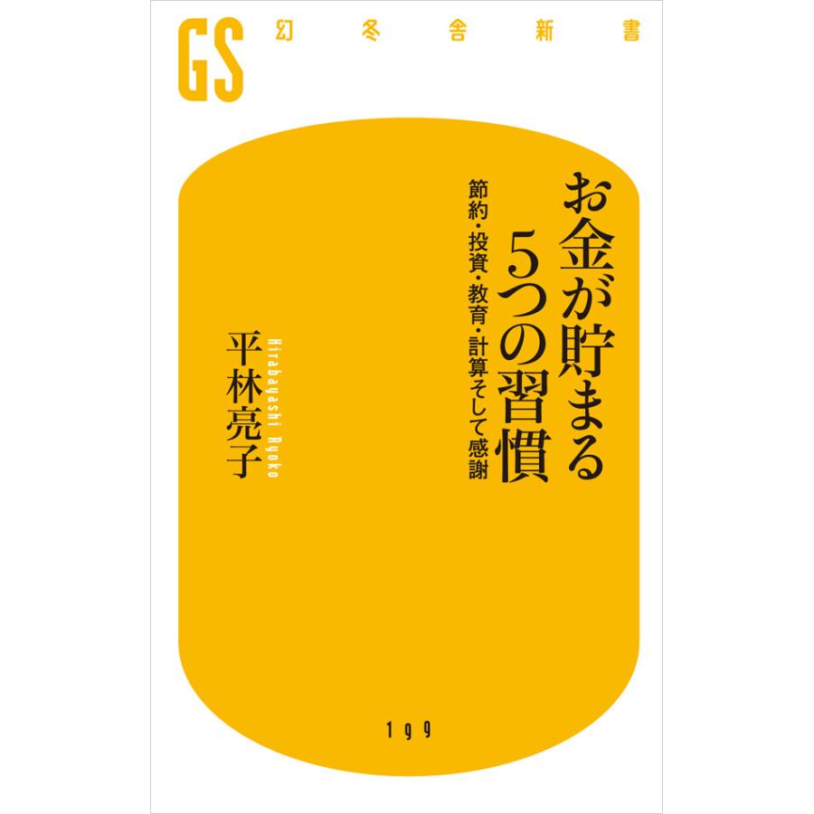 お金が貯まる5つの習慣 節約・投資・教育・計算そして感謝