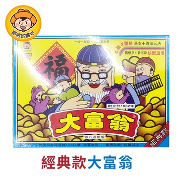 傳統大富翁(經典款) A-66 桌遊 親子 益智 策略