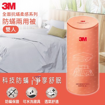 【3M】全面抗蹣柔感系列-防蹣兩用被--雙人