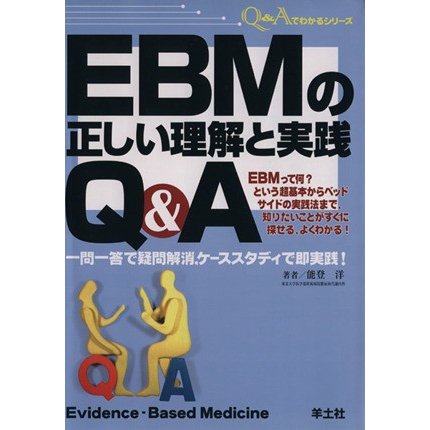 ＥＢＭの正しい理解と実践Ｑ＆Ａ 一問一答で疑問解消，ケーススタディで即実践！ Ｑ＆Ａでわかるシリーズ／能登洋(著者)