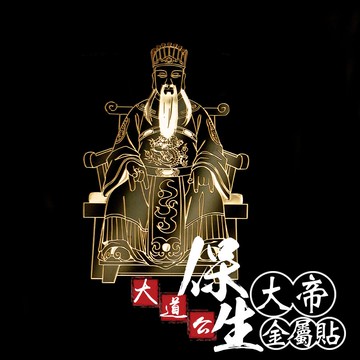 大道公保生大帝金屬貼
