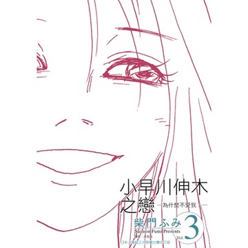 小早川伸木之戀(03)_Readmoo 讀墨電子書