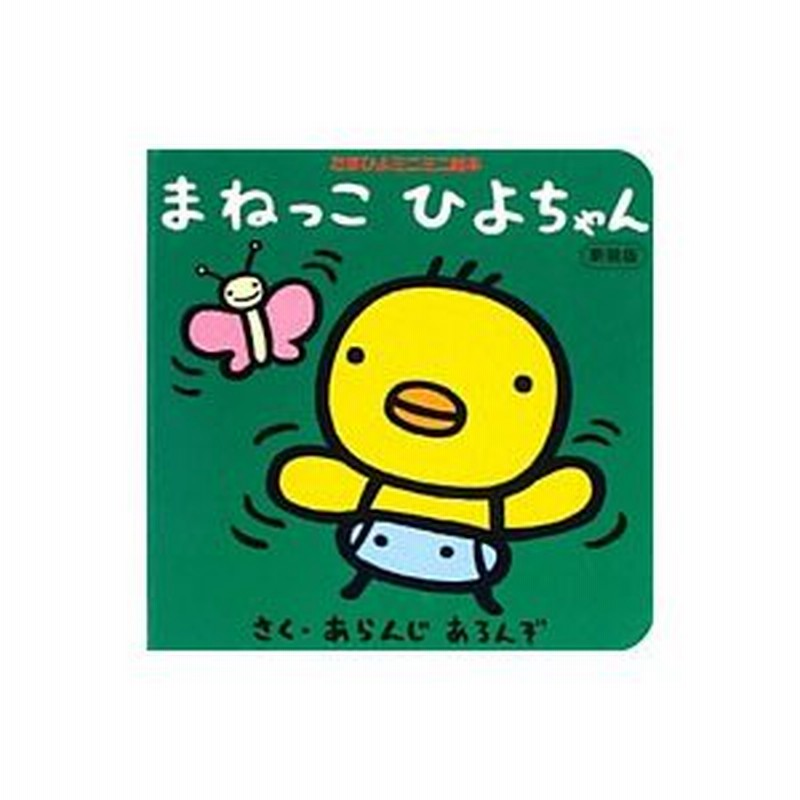 まねっこひよちゃん アランジアロンゾ 通販 Lineポイント最大0 5 Get Lineショッピング