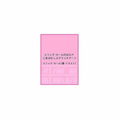 エリック カールのはらぺこあおむし スクラッチアート エリック カール ムック 通販 Lineポイント最大get Lineショッピング