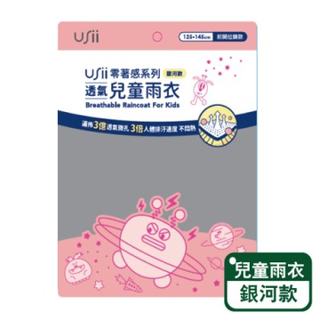 【USii優系】零著感系列-透氣兒童雨衣-粉色銀河款