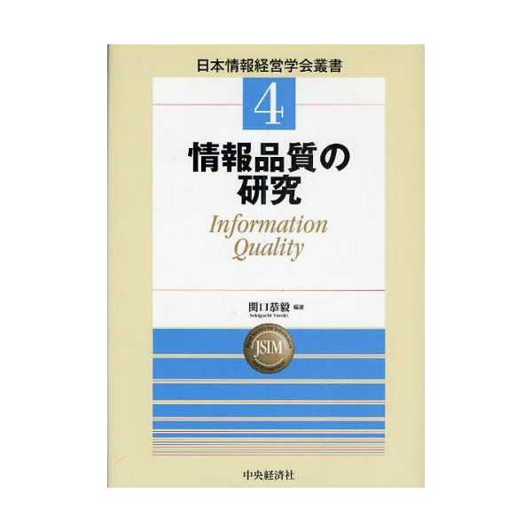 情報品質の研究 Information Quality