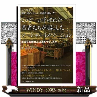 シンプルで地に足のついた生活を選んだヒッピーと呼ばれた若者た