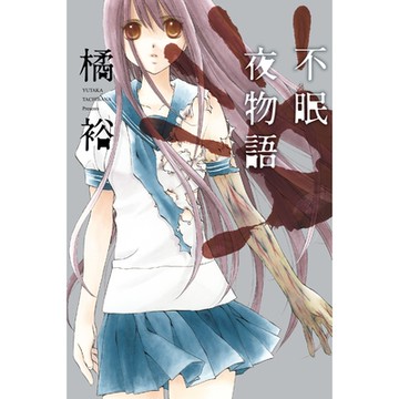 不眠夜物語 (全)_Readmoo 讀墨電子書