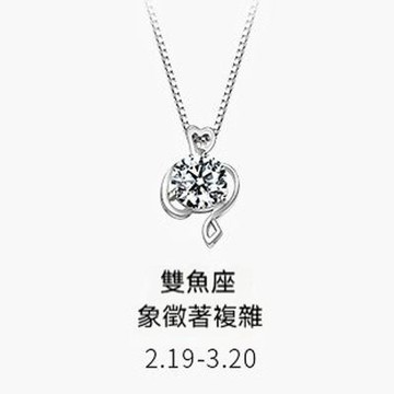 MoonDy 莫桑鑽石 百搭 吊墜 S925純銀 十二星座 項鍊 雙魚座 飾品 鎖骨鏈 女
