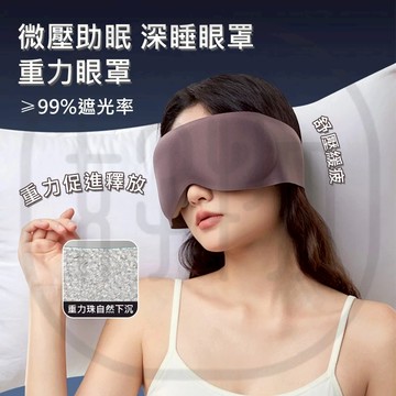 日本進口🔥重感眼罩 3D立體睡眠眼罩 黑科技遮光眼罩 睡覺眼罩 旅行加重眼罩 眼壓壓力按摩 輕重力物理助眠 側睡族專用